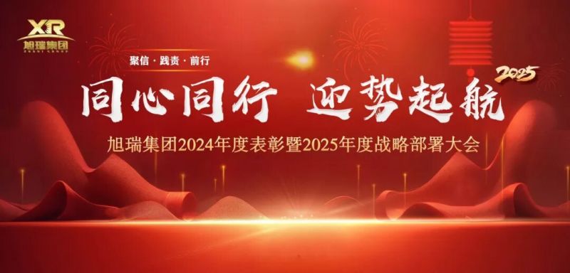 同心同行 迎勢(shì)起航 | 旭瑞集團(tuán)2024年度表彰暨2025年度戰(zhàn)略部署大會(huì)圓 滿召開！